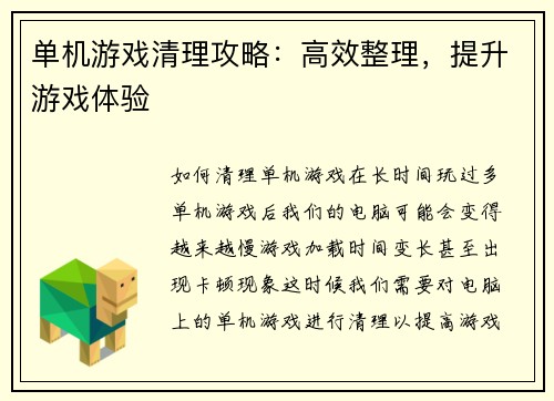 单机游戏清理攻略：高效整理，提升游戏体验