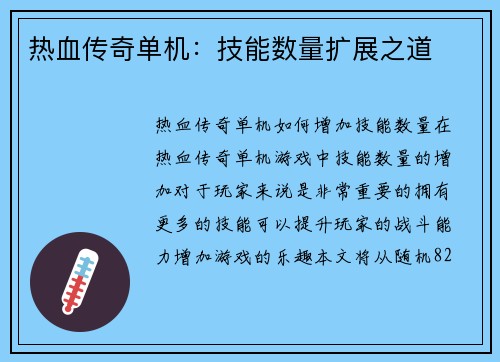 热血传奇单机：技能数量扩展之道