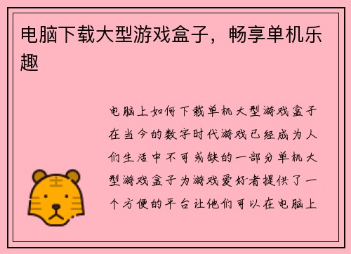 电脑下载大型游戏盒子，畅享单机乐趣