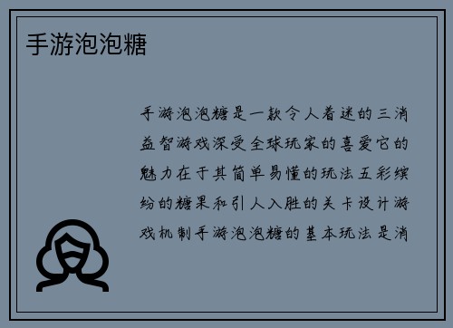 手游泡泡糖