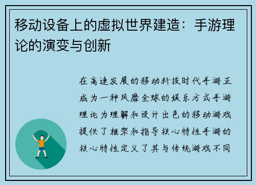 移动设备上的虚拟世界建造：手游理论的演变与创新