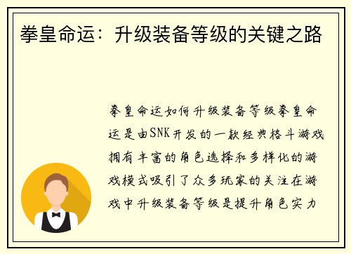 拳皇命运：升级装备等级的关键之路