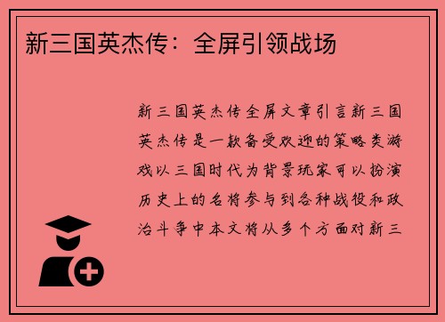 新三国英杰传：全屏引领战场