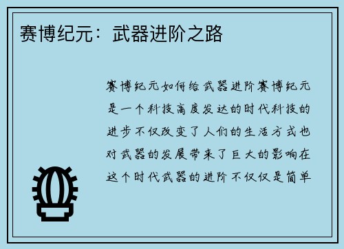 赛博纪元：武器进阶之路