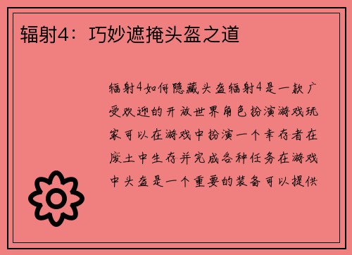 辐射4：巧妙遮掩头盔之道