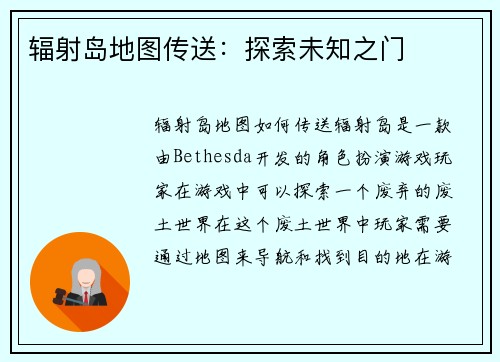 辐射岛地图传送：探索未知之门