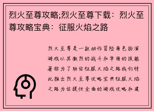 烈火至尊攻略;烈火至尊下载：烈火至尊攻略宝典：征服火焰之路