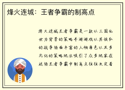 烽火连城：王者争霸的制高点