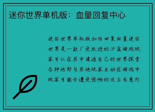 迷你世界单机版：血量回复中心