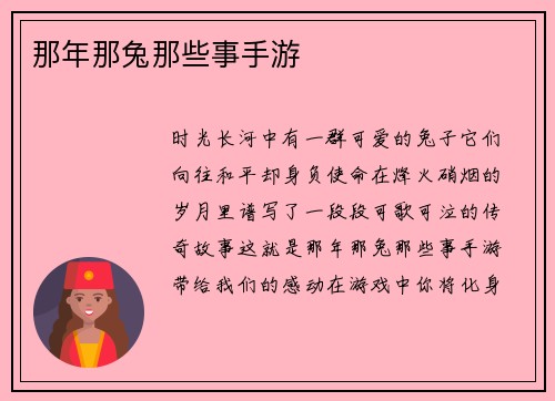 那年那兔那些事手游