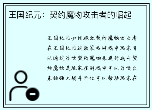 王国纪元：契约魔物攻击者的崛起