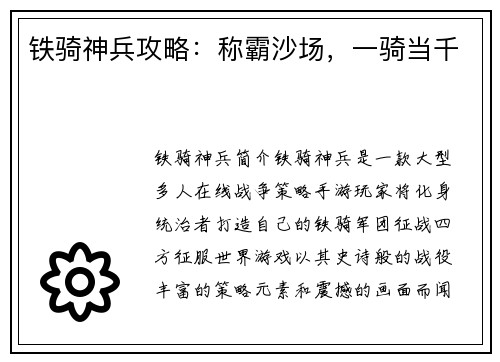 铁骑神兵攻略：称霸沙场，一骑当千