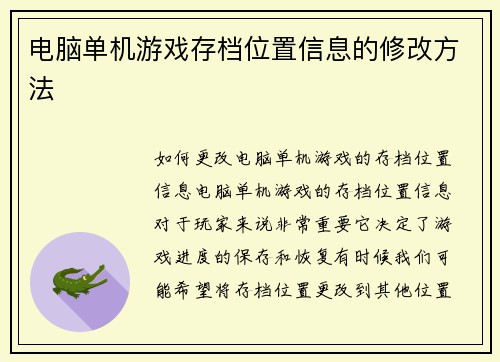 电脑单机游戏存档位置信息的修改方法