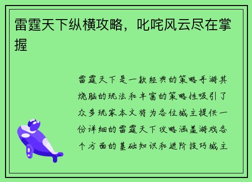 雷霆天下纵横攻略，叱咤风云尽在掌握
