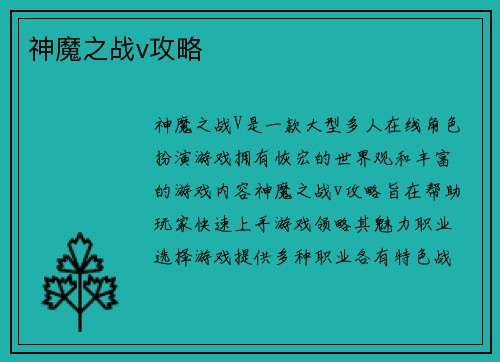 神魔之战v攻略
