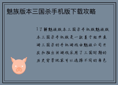 魅族版本三国杀手机版下载攻略