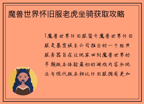 魔兽世界怀旧服老虎坐骑获取攻略