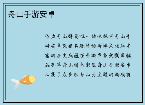 舟山手游安卓