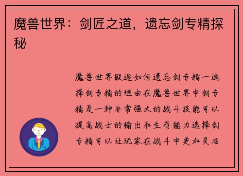 魔兽世界：剑匠之道，遗忘剑专精探秘