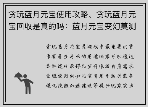 贪玩蓝月元宝使用攻略、贪玩蓝月元宝回收是真的吗：蓝月元宝变幻莫测，秘籍轻松满载豪宝
