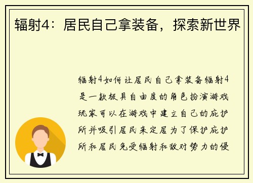 辐射4：居民自己拿装备，探索新世界