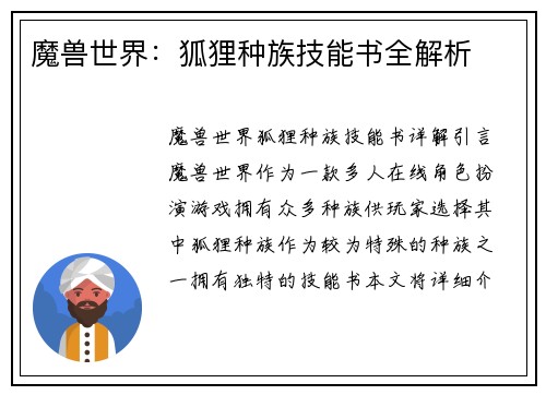 魔兽世界：狐狸种族技能书全解析