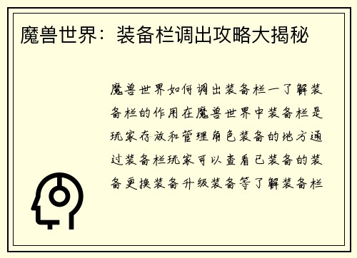 魔兽世界：装备栏调出攻略大揭秘