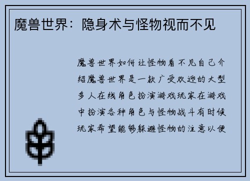 魔兽世界：隐身术与怪物视而不见