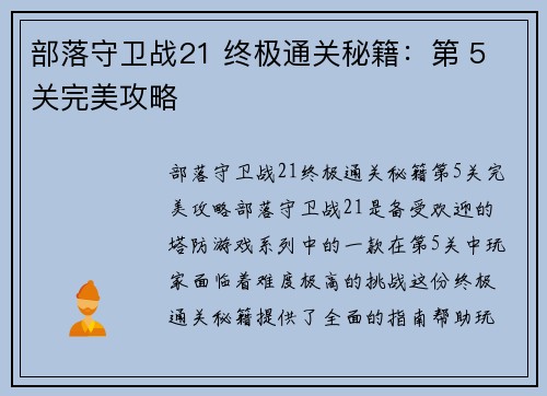 部落守卫战21 终极通关秘籍：第 5 关完美攻略