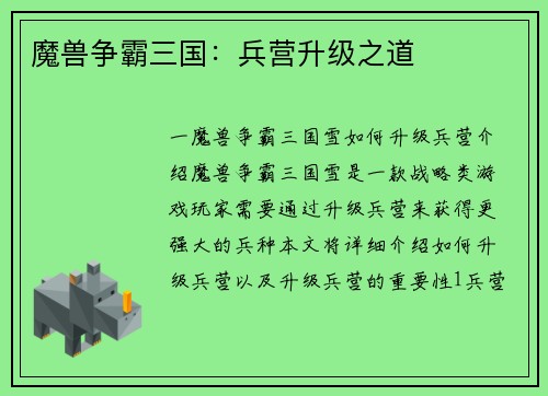 魔兽争霸三国：兵营升级之道