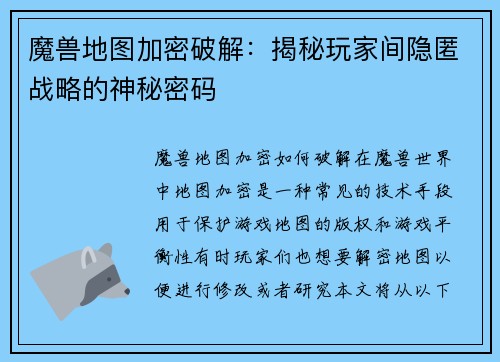 魔兽地图加密破解：揭秘玩家间隐匿战略的神秘密码