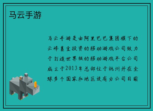 马云手游