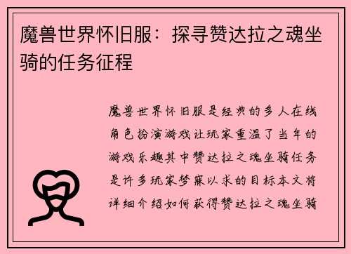 魔兽世界怀旧服：探寻赞达拉之魂坐骑的任务征程