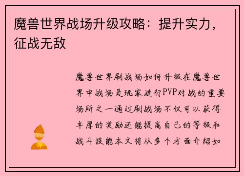 魔兽世界战场升级攻略：提升实力，征战无敌