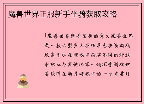 魔兽世界正服新手坐骑获取攻略