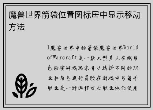 魔兽世界箭袋位置图标居中显示移动方法