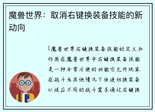 魔兽世界：取消右键换装备技能的新动向