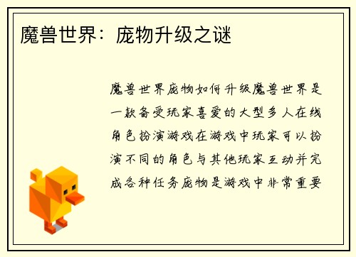 魔兽世界：庞物升级之谜