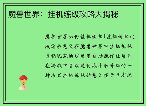 魔兽世界：挂机练级攻略大揭秘