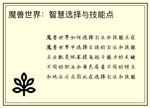 魔兽世界：智慧选择与技能点