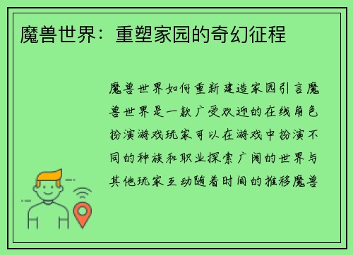 魔兽世界：重塑家园的奇幻征程