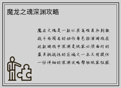魔龙之魂深渊攻略