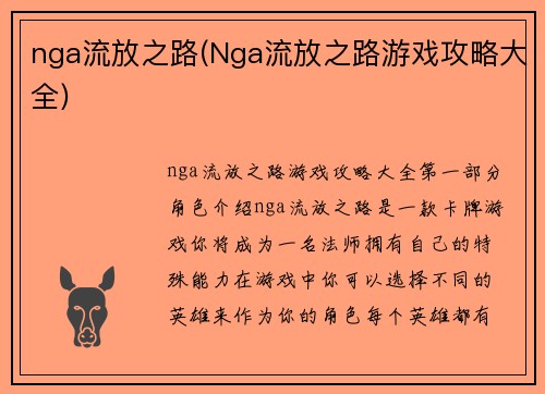 nga流放之路(Nga流放之路游戏攻略大全)