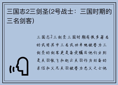 三国志2三剑圣(2号战士：三国时期的三名剑客)