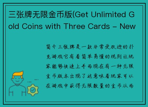 三张牌无限金币版(Get Unlimited Gold Coins with Three Cards - New Version!)