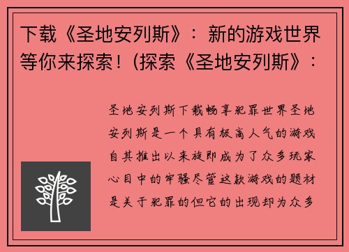 下载《圣地安列斯》：新的游戏世界等你来探索！(探索《圣地安列斯》：全新游戏世界等你挑战！)