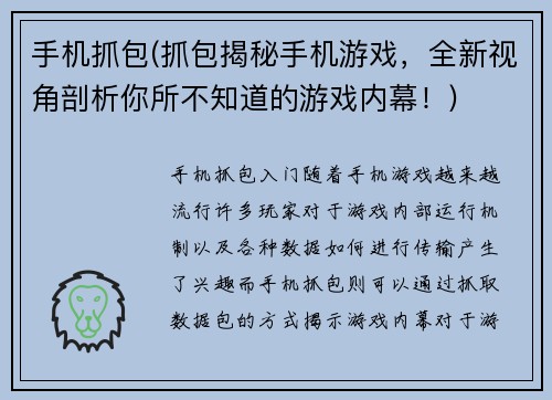 手机抓包(抓包揭秘手机游戏，全新视角剖析你所不知道的游戏内幕！)