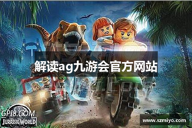 解读ag九游会官方网站